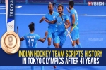 Indian hockey team new updates, Hockey Team in Olympics 2021, after four decades the indian hockey team wins an olympic medal, Indian hockey team