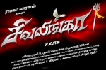 latest stills Sivalinga, Sivalinga Kollywood movie, sivalinga tamil movie, Vadivelu latest stills Sivalinga, Sivalinga Kollywood movie, sivalinga tamil movie, Vadivelu